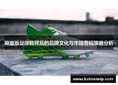 限量版足球鞋背后的品牌文化与市场营销策略分析