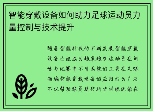 智能穿戴设备如何助力足球运动员力量控制与技术提升