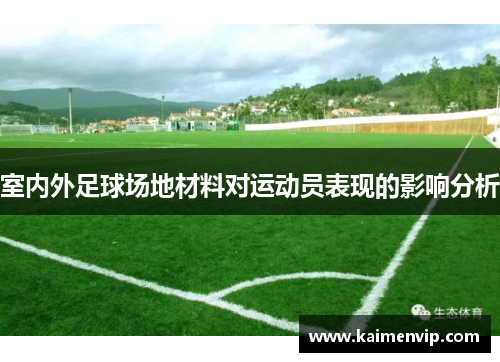 室内外足球场地材料对运动员表现的影响分析