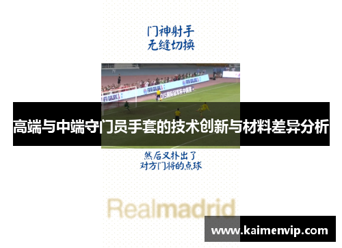 高端与中端守门员手套的技术创新与材料差异分析
