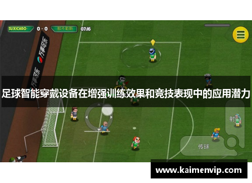 足球智能穿戴设备在增强训练效果和竞技表现中的应用潜力